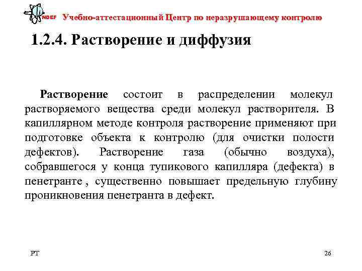  NDEF  Учебно-аттестационный Центр по неразрушающему контролю  1. 2. 4. Растворение и