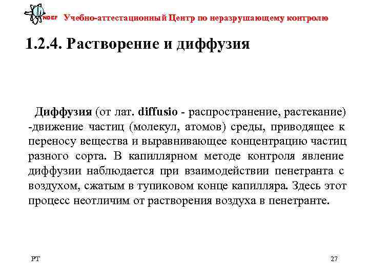 NDEF  Учебно-аттестационный Центр по неразрушающему контролю  1. 2. 4. Растворение и
