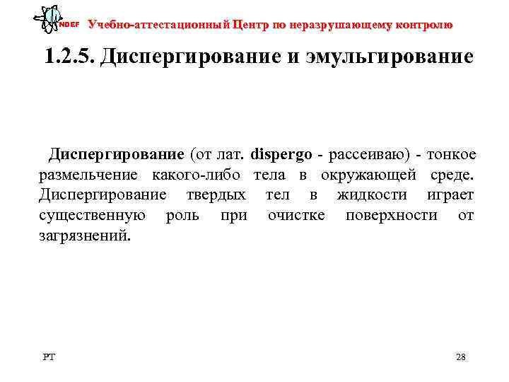 NDEF  Учебно-аттестационный Центр по неразрушающему контролю 1. 2. 5. Диспергирование и эмульгирование
