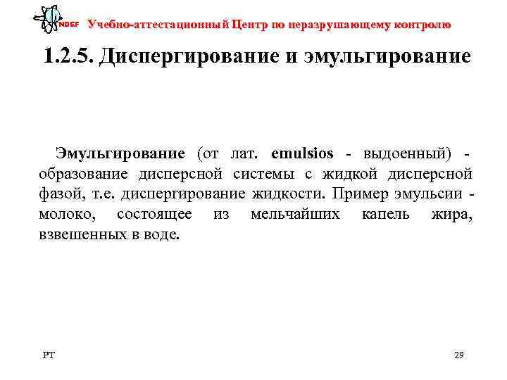  NDEF  Учебно-аттестационный Центр по неразрушающему контролю 1. 2. 5. Диспергирование и эмульгирование