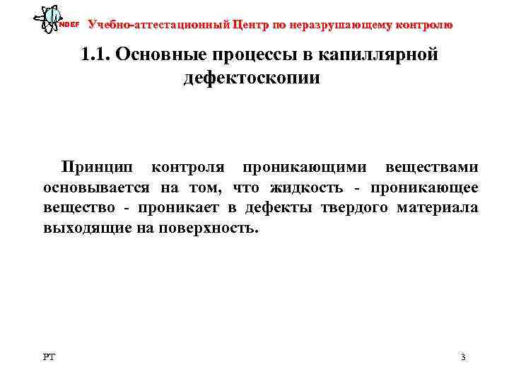  NDEF  Учебно-аттестационный Центр по неразрушающему контролю  1. 1. Основные процессы в