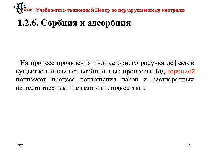  NDEF  Учебно-аттестационный Центр по неразрушающему контролю 1. 2. 6. Сорбция и адсорбция