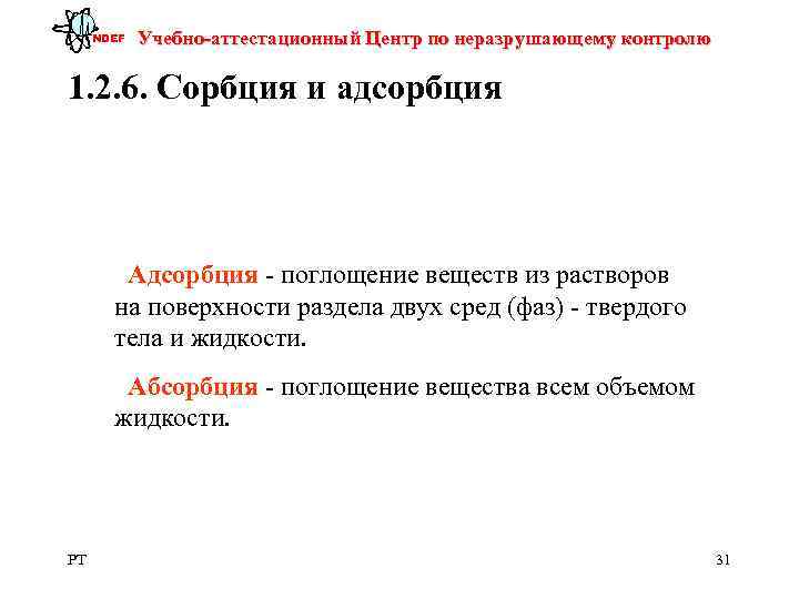 NDEF  Учебно-аттестационный Центр по неразрушающему контролю 1. 2. 6. Сорбция и адсорбция