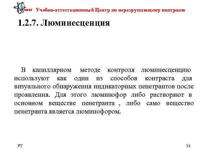  NDEF  Учебно-аттестационный Центр по неразрушающему контролю  1. 2. 7. Люминесценция 