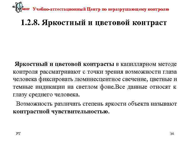  NDEF  Учебно-аттестационный Центр по неразрушающему контролю   1. 2. 8. Яркостный