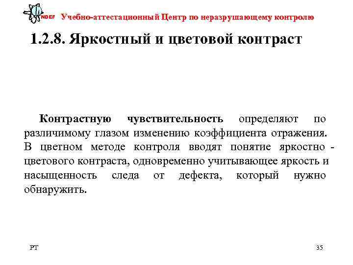  NDEF  Учебно-аттестационный Центр по неразрушающему контролю  1. 2. 8. Яркостный и