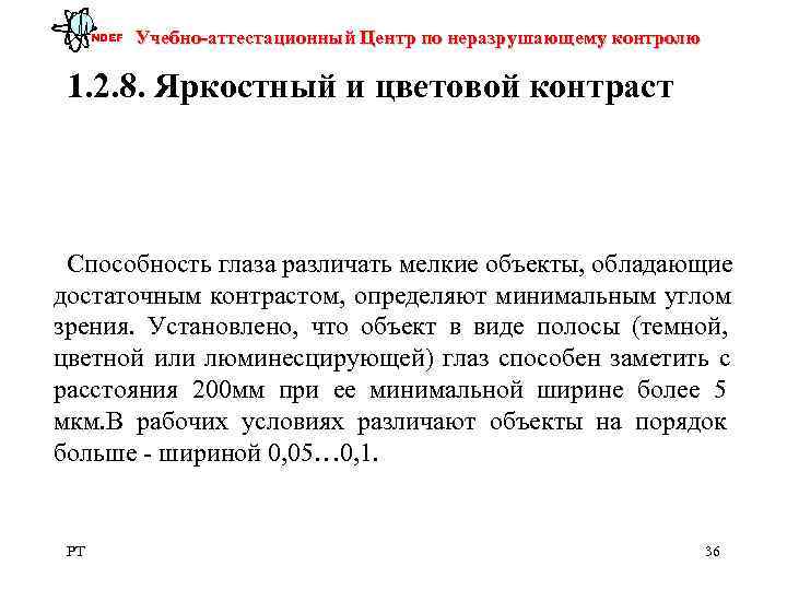  NDEF  Учебно-аттестационный Центр по неразрушающему контролю  1. 2. 8. Яркостный и