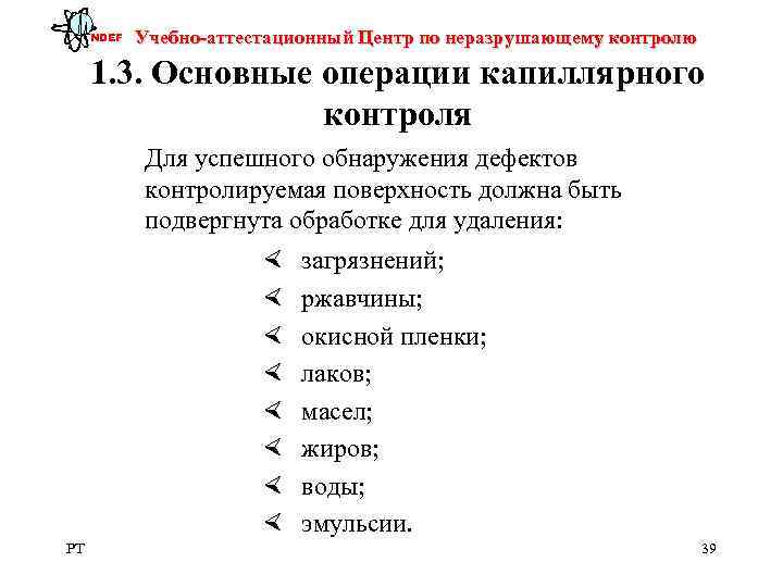  NDEF  Учебно-аттестационный Центр по неразрушающему контролю  1. 3. Основные операции капиллярного