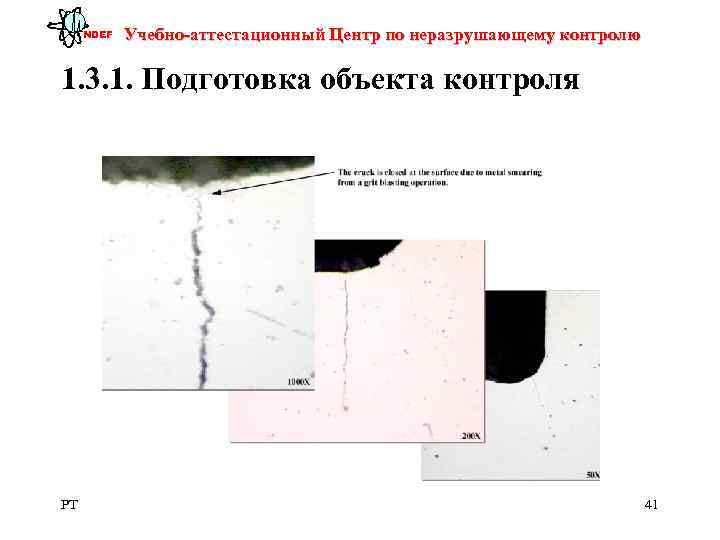  NDEF  Учебно-аттестационный Центр по неразрушающему контролю 1. 3. 1. Подготовка объекта контроля