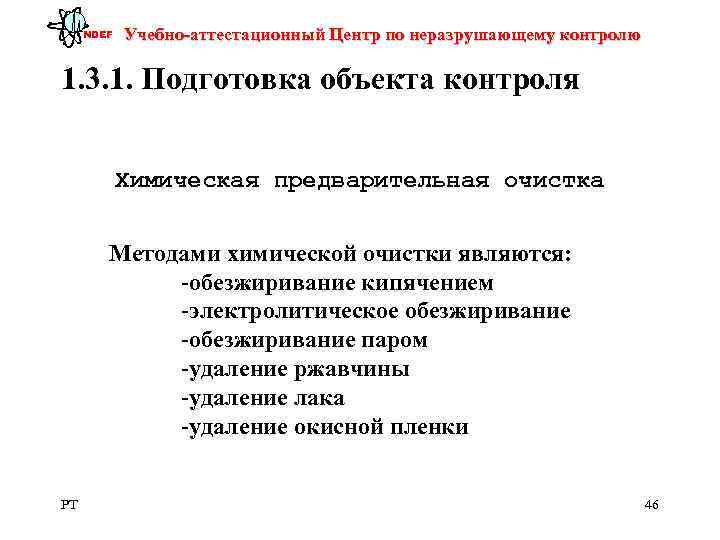  NDEF  Учебно-аттестационный Центр по неразрушающему контролю 1. 3. 1. Подготовка объекта контроля
