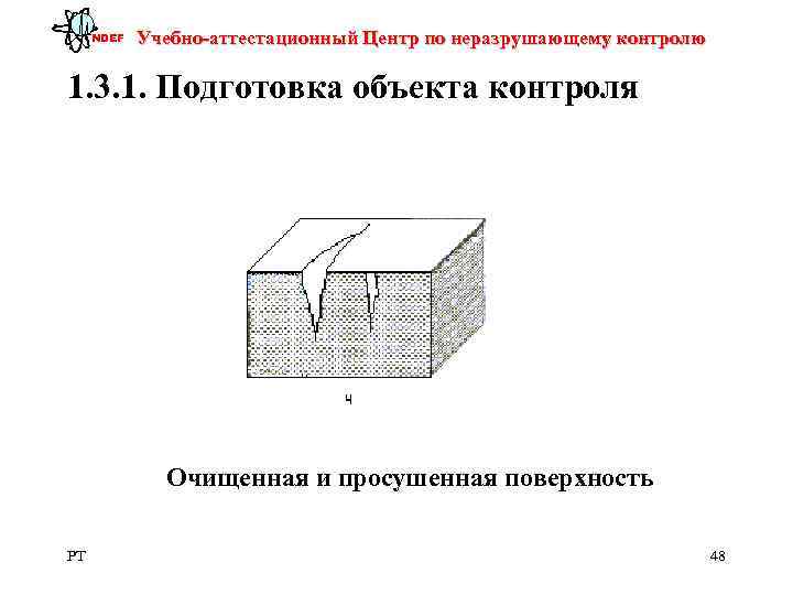  NDEF  Учебно-аттестационный Центр по неразрушающему контролю 1. 3. 1. Подготовка объекта контроля