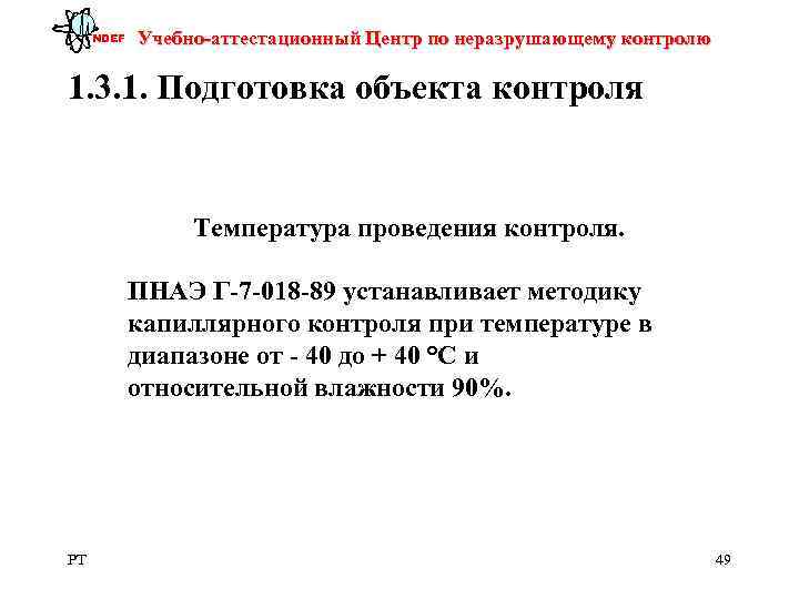  NDEF  Учебно-аттестационный Центр по неразрушающему контролю 1. 3. 1. Подготовка объекта контроля