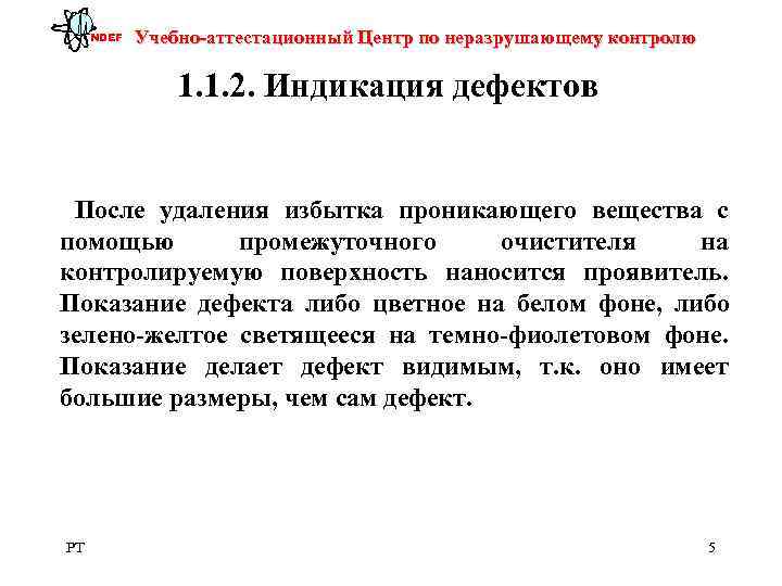  NDEF  Учебно-аттестационный Центр по неразрушающему контролю   1. 1. 2. Индикация