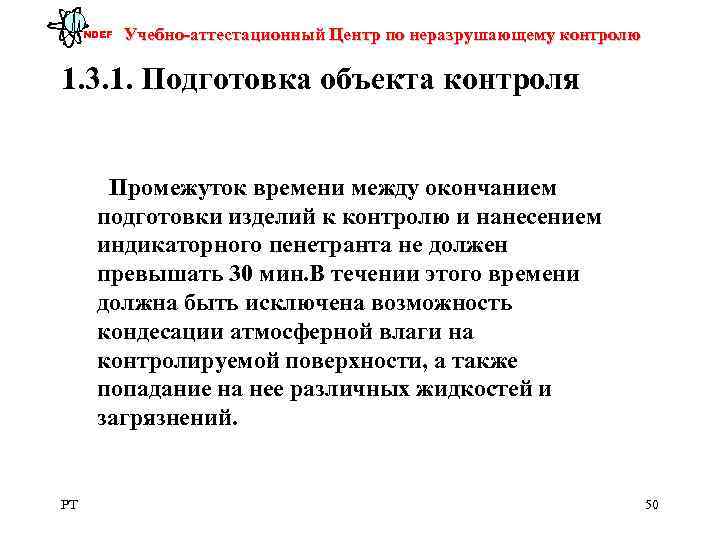  NDEF  Учебно-аттестационный Центр по неразрушающему контролю 1. 3. 1. Подготовка объекта контроля