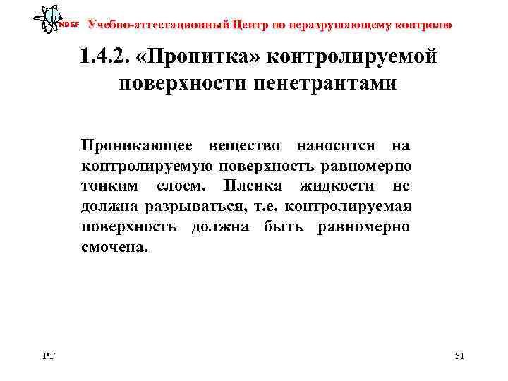  NDEF  Учебно-аттестационный Центр по неразрушающему контролю   1. 4. 2. 