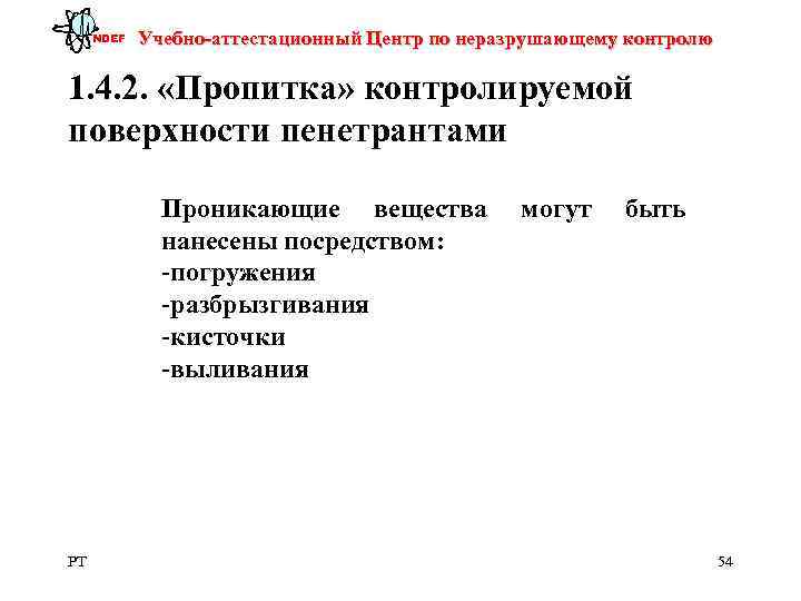  NDEF  Учебно-аттестационный Центр по неразрушающему контролю 1. 4. 2.  «Пропитка» контролируемой