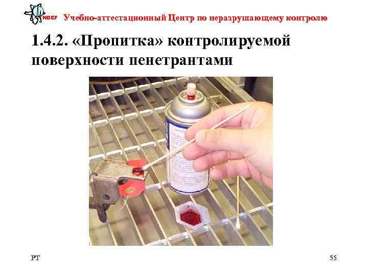  NDEF  Учебно-аттестационный Центр по неразрушающему контролю 1. 4. 2.  «Пропитка» контролируемой