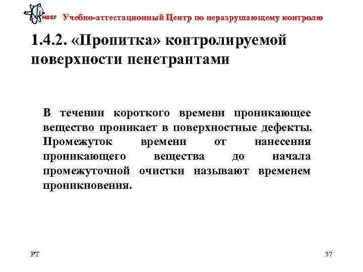  NDEF  Учебно-аттестационный Центр по неразрушающему контролю 1. 4. 2.  «Пропитка» контролируемой