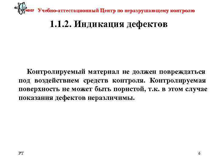  NDEF  Учебно-аттестационный Центр по неразрушающему контролю   1. 1. 2. Индикация