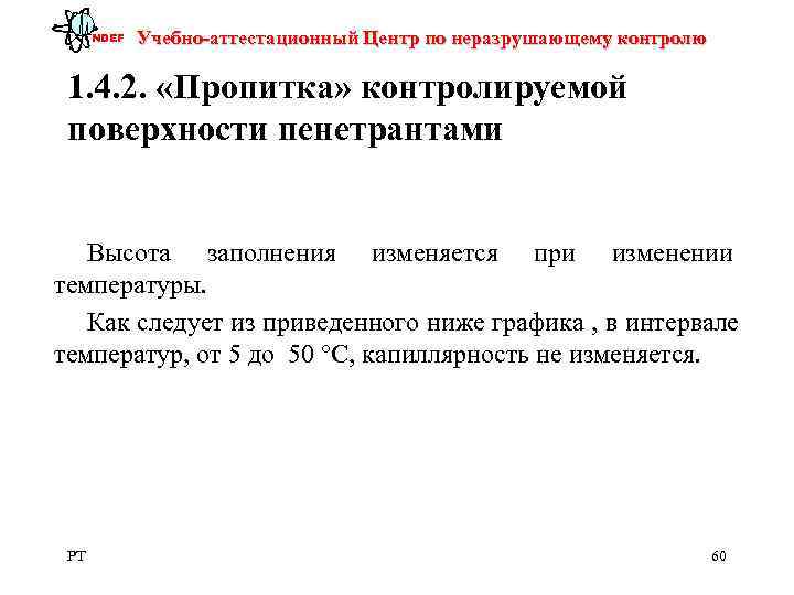 NDEF  Учебно-аттестационный Центр по неразрушающему контролю  1. 4. 2.  «Пропитка»