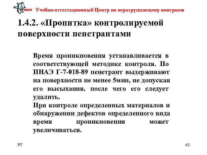  NDEF  Учебно-аттестационный Центр по неразрушающему контролю 1. 4. 2.  «Пропитка» контролируемой