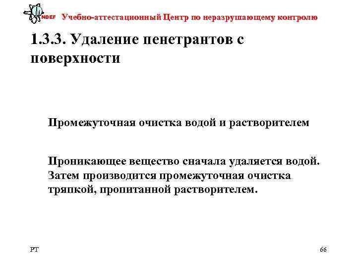  NDEF  Учебно-аттестационный Центр по неразрушающему контролю 1. 3. 3. Удаление пенетрантов с