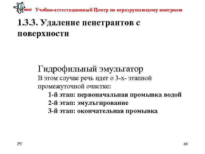  NDEF  Учебно-аттестационный Центр по неразрушающему контролю 1. 3. 3. Удаление пенетрантов с