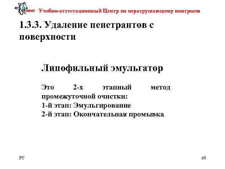  NDEF  Учебно-аттестационный Центр по неразрушающему контролю 1. 3. 3. Удаление пенетрантов с