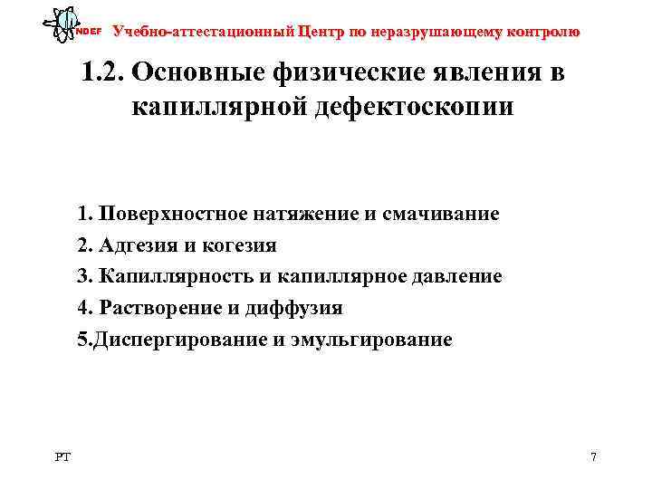  NDEF  Учебно-аттестационный Центр по неразрушающему контролю  1. 2. Основные физические явления