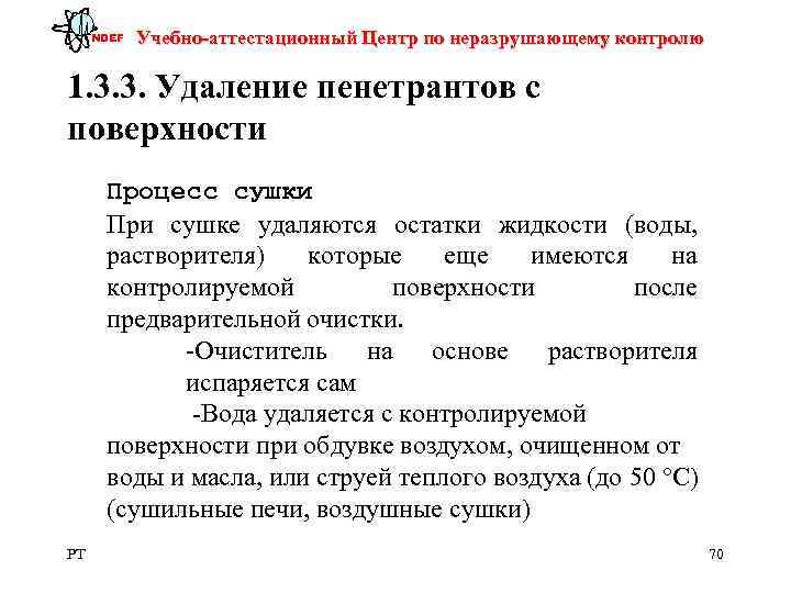  NDEF  Учебно-аттестационный Центр по неразрушающему контролю 1. 3. 3. Удаление пенетрантов с