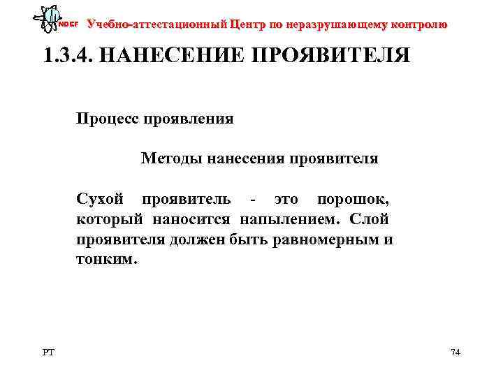 NDEF  Учебно-аттестационный Центр по неразрушающему контролю 1. 3. 4. НАНЕСЕНИЕ ПРОЯВИТЕЛЯ 