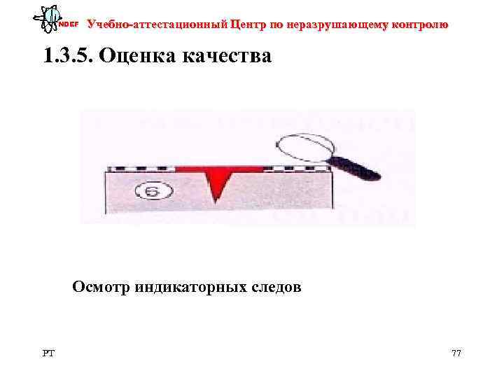  NDEF  Учебно-аттестационный Центр по неразрушающему контролю 1. 3. 5. Оценка качества 
