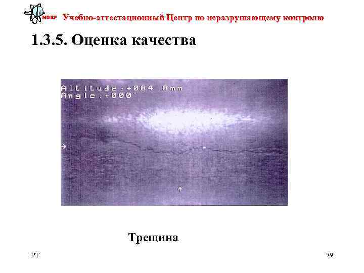  NDEF  Учебно-аттестационный Центр по неразрушающему контролю 1. 3. 5. Оценка качества 
