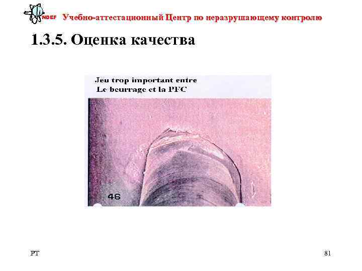  NDEF  Учебно-аттестационный Центр по неразрушающему контролю 1. 3. 5. Оценка качества PT