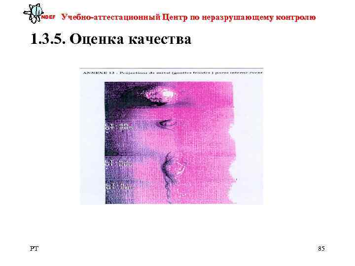  NDEF  Учебно-аттестационный Центр по неразрушающему контролю 1. 3. 5. Оценка качества PT