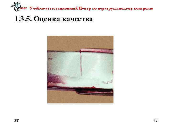  NDEF  Учебно-аттестационный Центр по неразрушающему контролю 1. 3. 5. Оценка качества PT