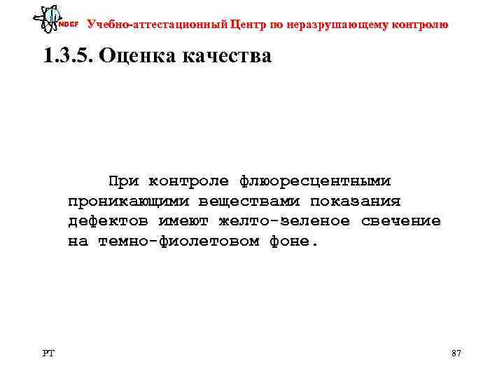  NDEF  Учебно-аттестационный Центр по неразрушающему контролю 1. 3. 5. Оценка качества 