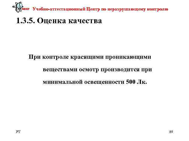  NDEF  Учебно-аттестационный Центр по неразрушающему контролю 1. 3. 5. Оценка качества 