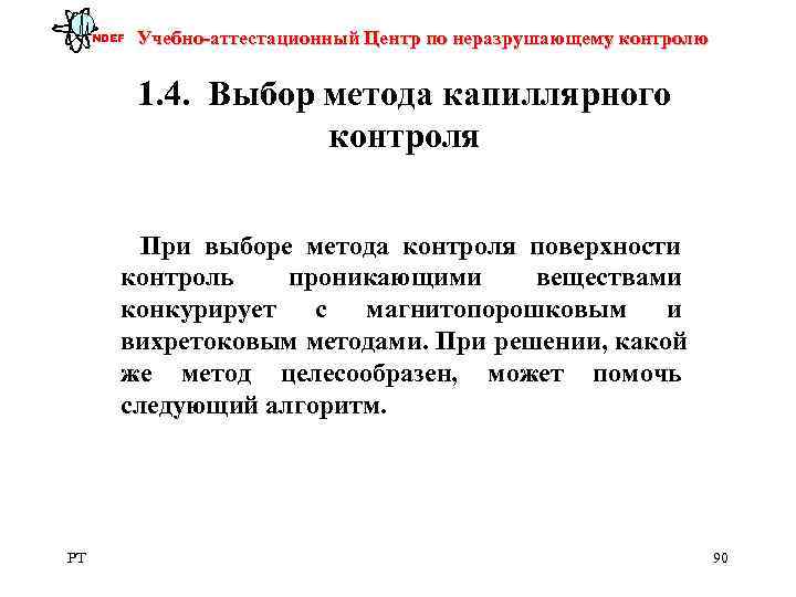  NDEF  Учебно-аттестационный Центр по неразрушающему контролю    1. 4. 