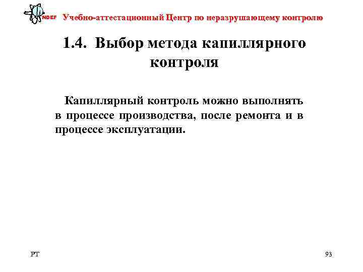  NDEF  Учебно-аттестационный Центр по неразрушающему контролю    1. 4. 