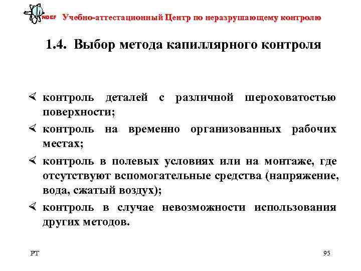 NDEF  Учебно-аттестационный Центр по неразрушающему контролю   1. 4.  Выбор