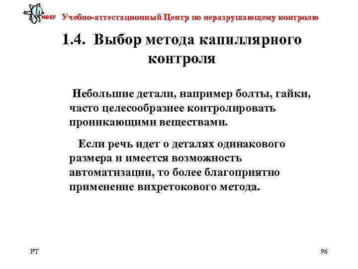  NDEF  Учебно-аттестационный Центр по неразрушающему контролю   1. 4.  Выбор