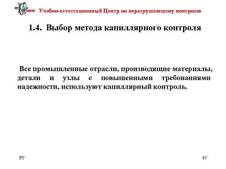  NDEF  Учебно-аттестационный Центр по неразрушающему контролю   1. 4.  Выбор