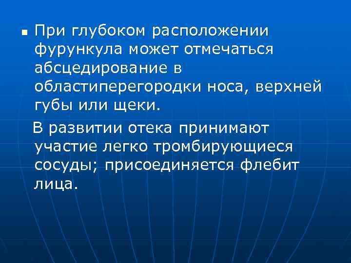 n  При глубоком расположении фурункула может отмечаться абсцедирование в областиперегородки носа, верхней губы