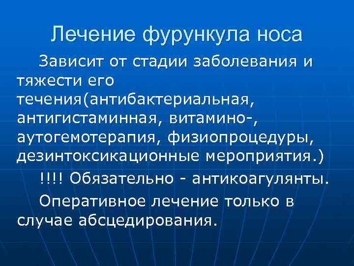   Лечение фурункула носа  Зависит от стадии заболевания и тяжести его течения(антибактериальная,