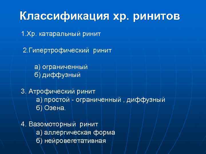 Классификация хр. ринитов 1. Хр. катаральный ринит 2. Гипертрофический ринит а) ограниченный  б)