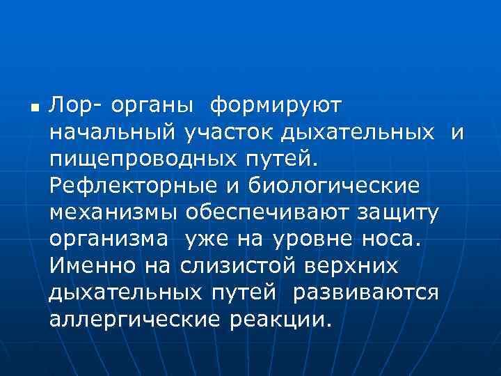 n  Лор- органы формируют начальный участок дыхательных и пищепроводных путей. Рефлекторные и биологические