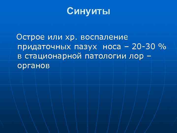    Синуиты Острое или хр. воспаление придаточных пазух носа – 20 -30