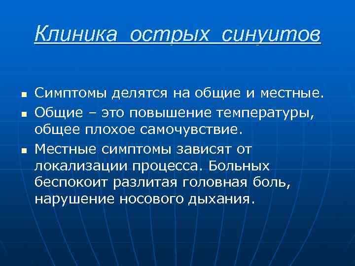   Клиника острых синуитов n  Симптомы делятся на общие и местные. n