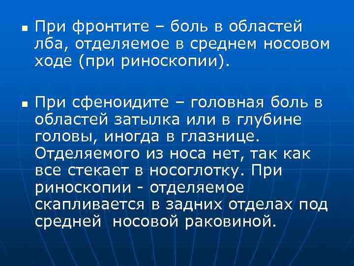 n  При фронтите – боль в областей лба, отделяемое в среднем носовом ходе